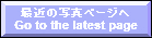 最近の写真ページへ\r\rGoto the latest page